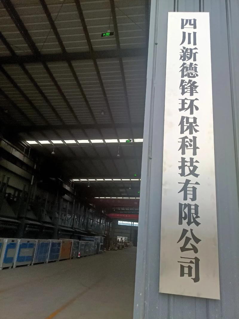 四川新德锋环保科技